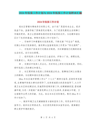 2024年低保工作计划与2024年低保工作计划样本汇编