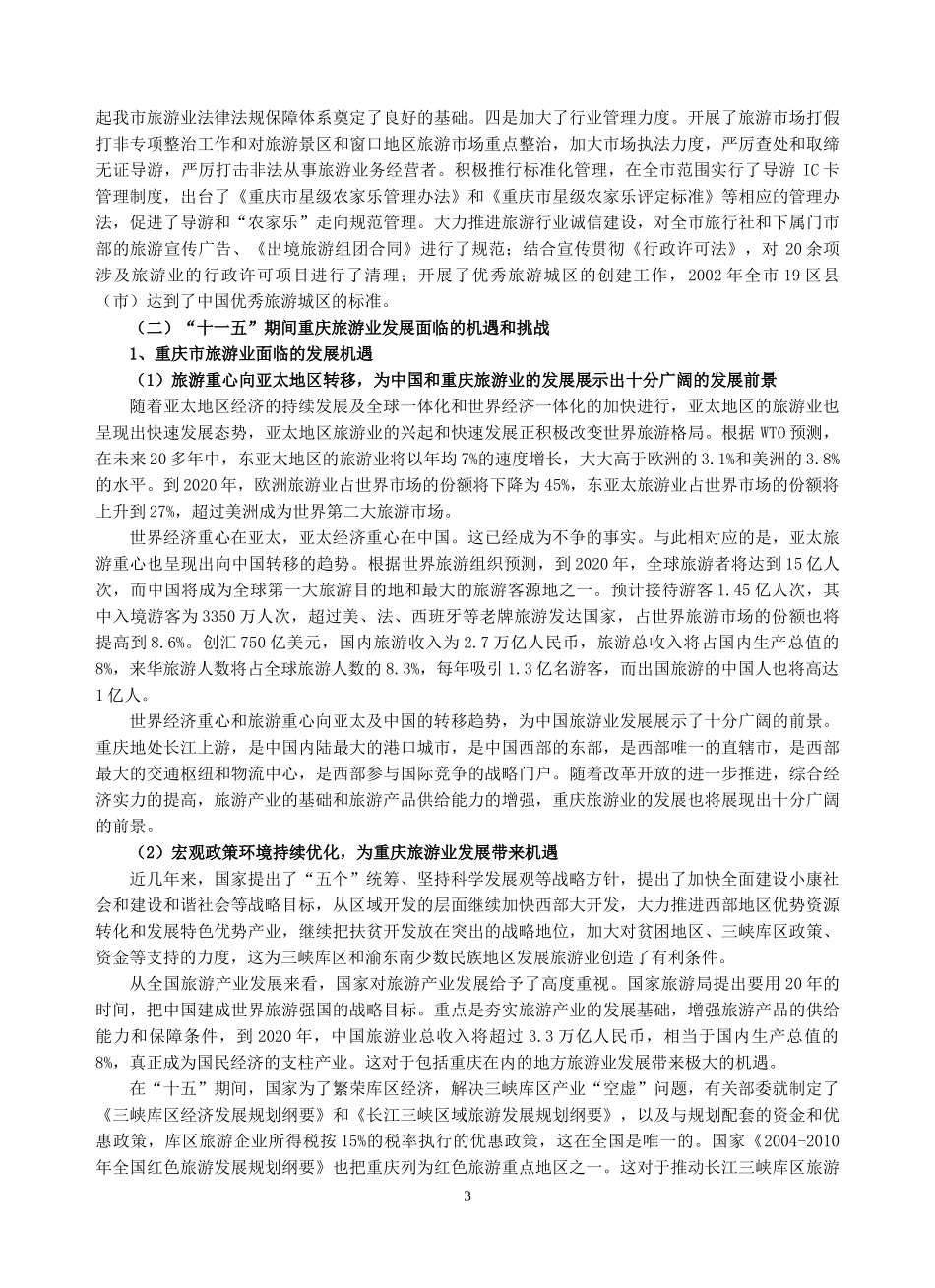 重庆市十一五发展规划_第3页