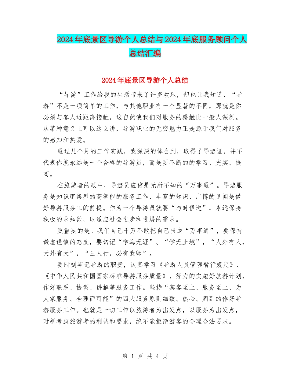 2024年底景区导游个人总结与2024年底服务顾问个人总结汇编_第1页