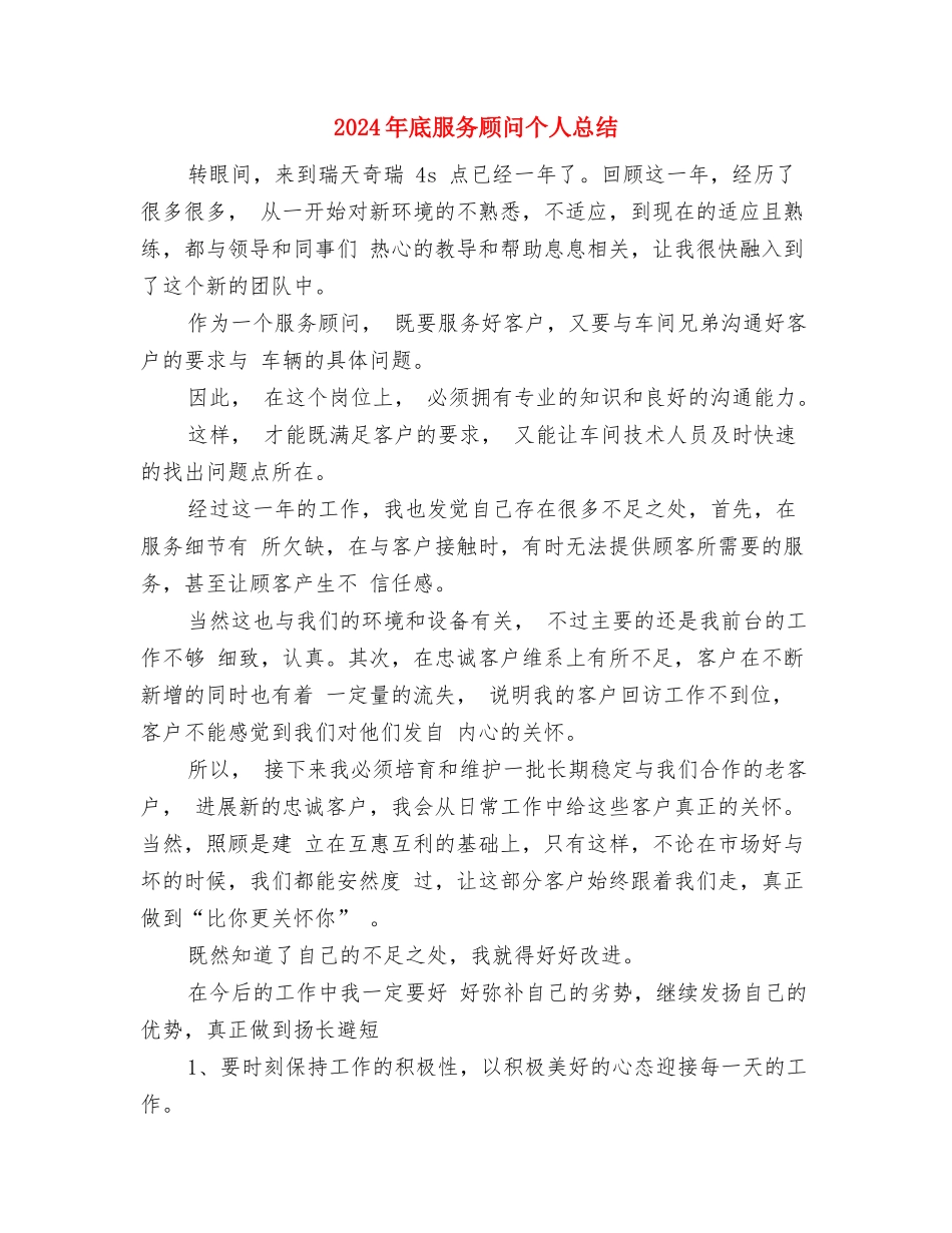 2024年底景区导游个人总结与2024年底服务顾问个人总结汇编_第3页