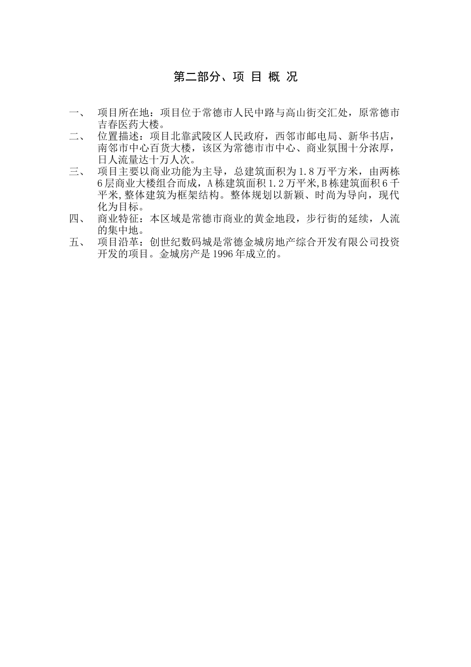创世纪;数码城全程营销策划方案书_第3页