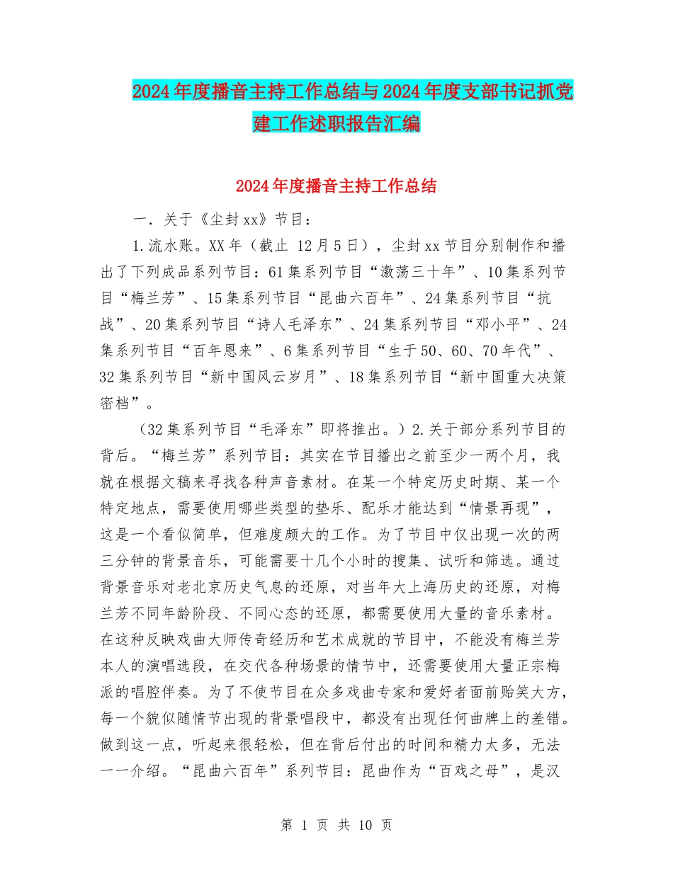 2024年度播音主持工作总结与2024年度支部书记抓党建工作述职报告汇编_第1页