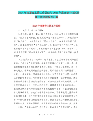2024年度播音主持工作总结与2024年度支部书记抓党建工作述职报告汇编