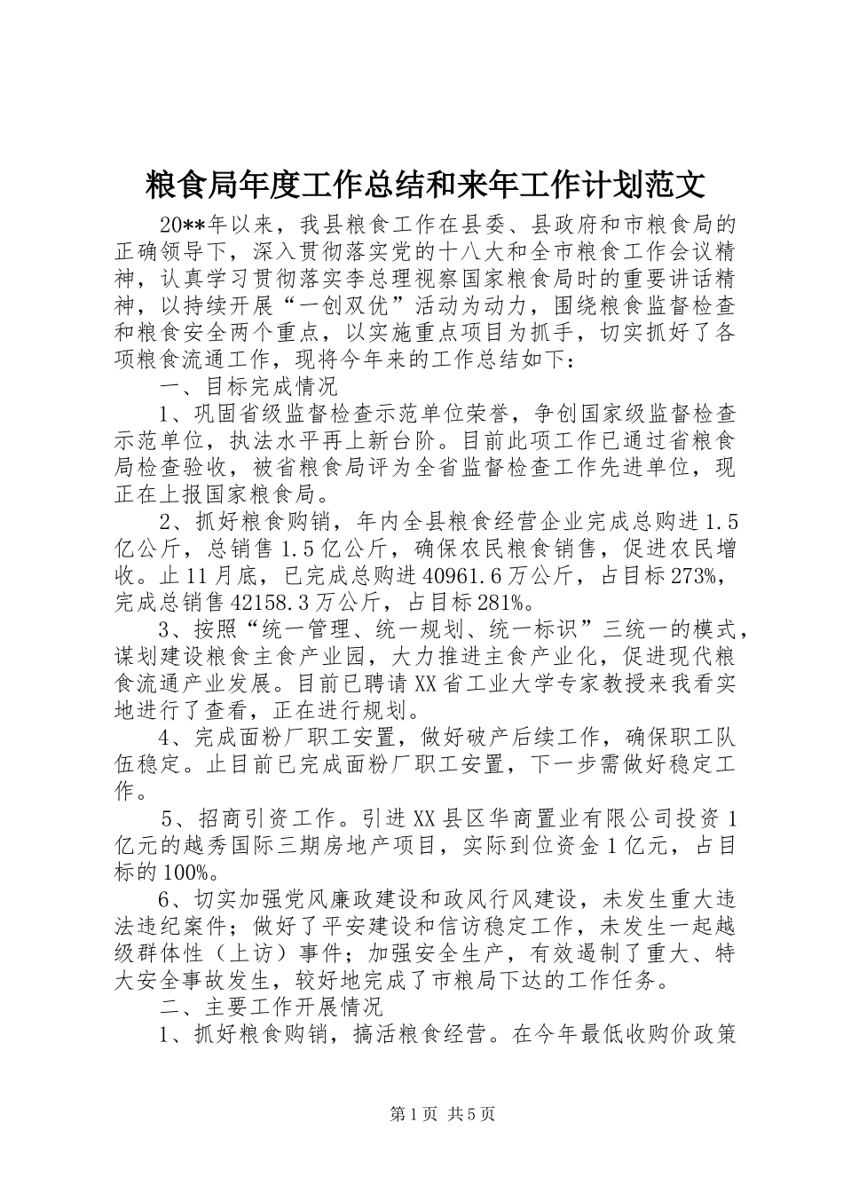 粮食局年度工作总结和来年工作计划范文_第1页