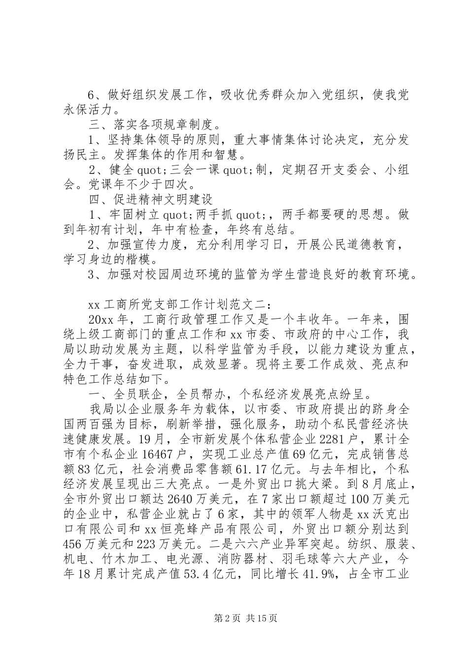 工商所20XX年党支部工作计划_第2页