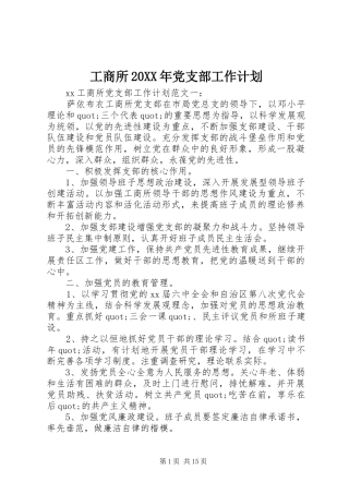 工商所20XX年党支部工作计划