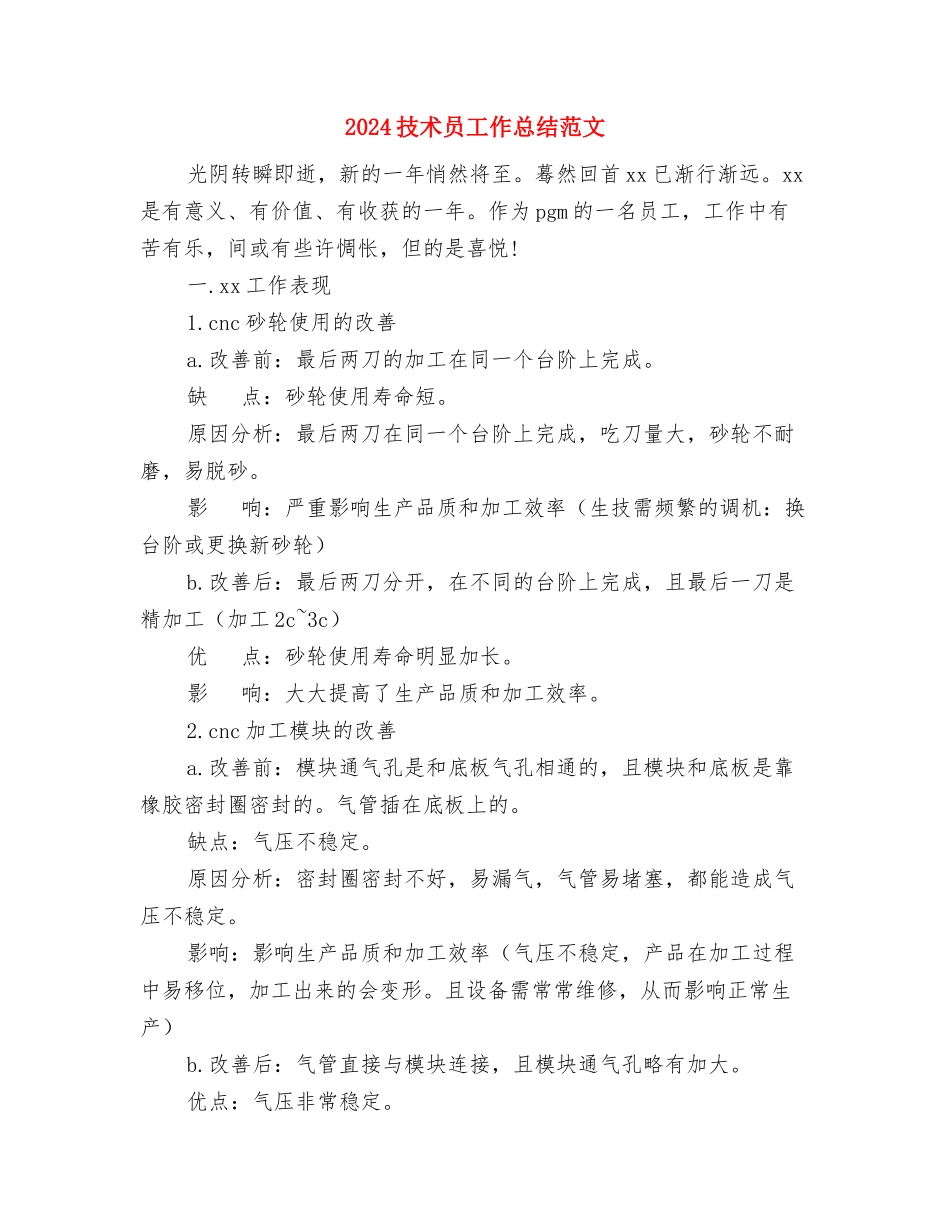 2024技术员个人工作总结范文与2024技术员工作总结范文汇编_第2页