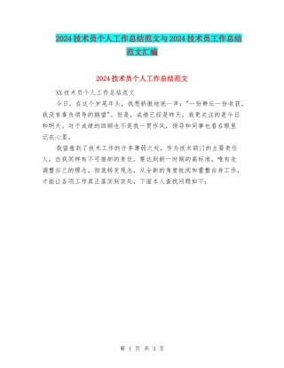 2024技术员个人工作总结范文与2024技术员工作总结范文汇编