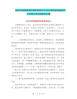 2024年住院医师年度总结范文与2024年住院总医师个人年终工作总结范文汇编