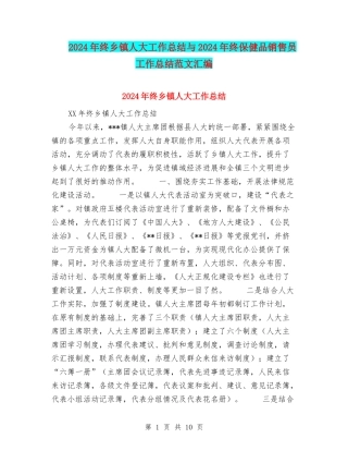 2024年终乡镇人大工作总结与2024年终保健品销售员工作总结范文汇编