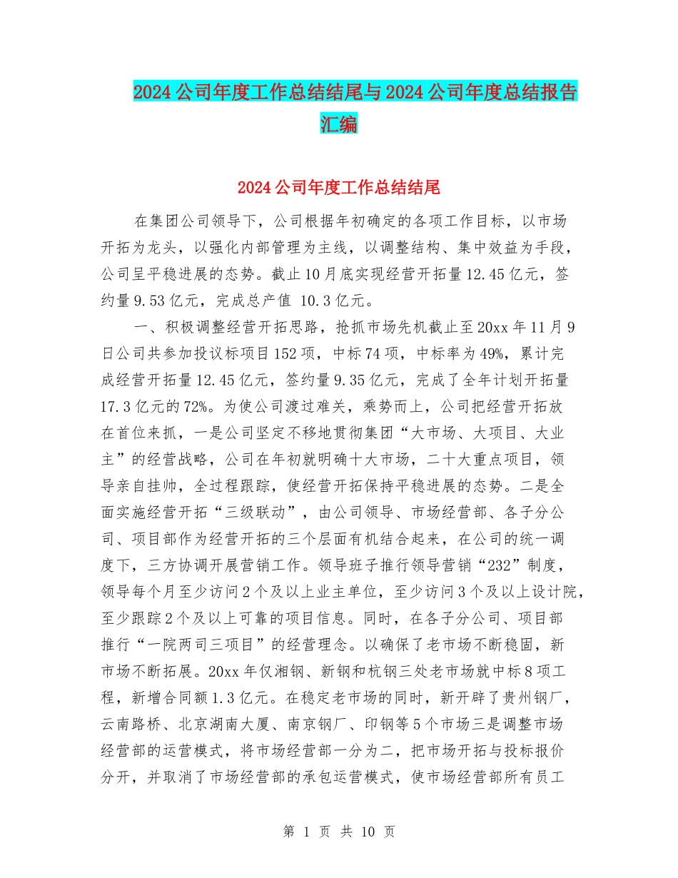 2024公司年度工作总结结尾与2024公司年度总结报告汇编_第1页