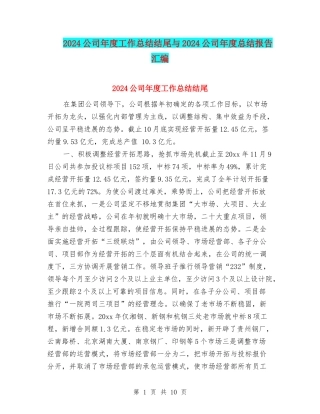 2024公司年度工作总结结尾与2024公司年度总结报告汇编
