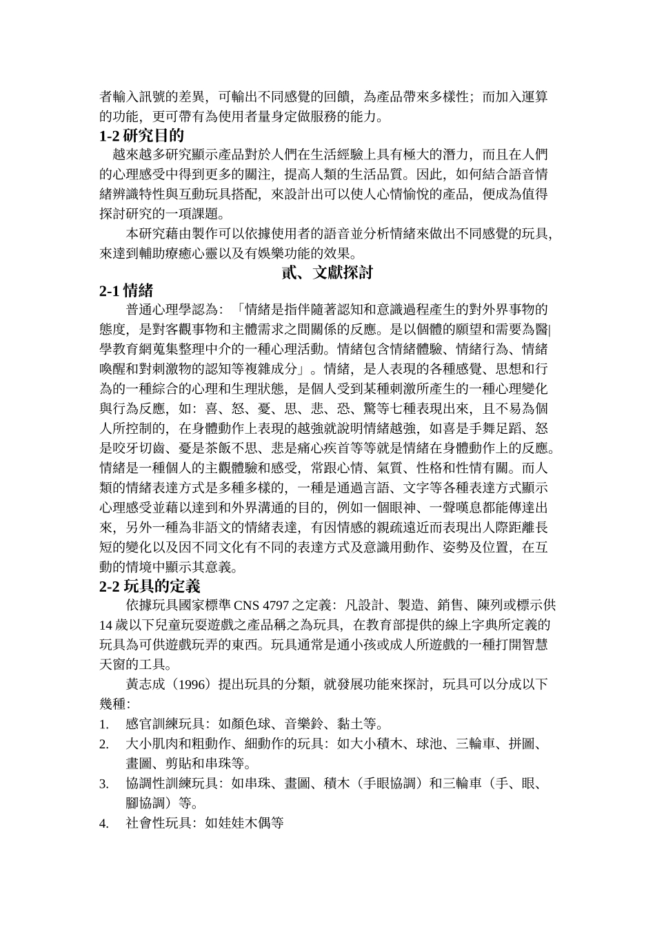 运用语音情绪辨识於互动玩具设计之开发研究_第2页