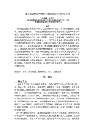 运用语音情绪辨识於互动玩具设计之开发研究