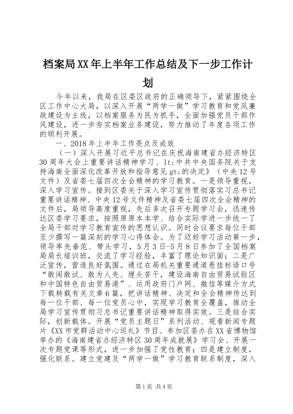 档案局XX年上半年工作总结及下一步工作计划_第1页