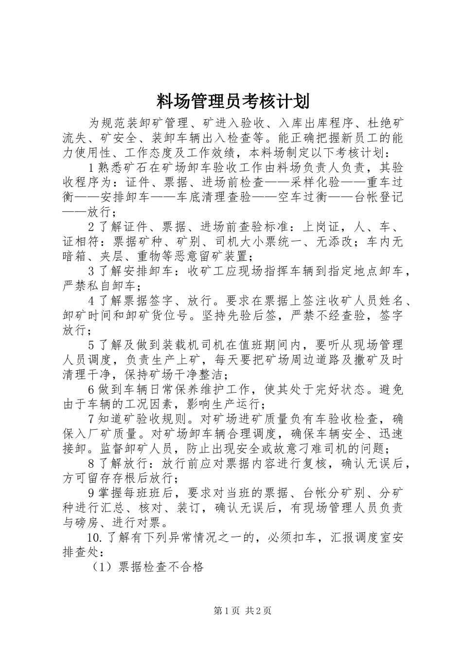 料场管理员考核计划_第1页