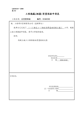 砼施工报验申请表