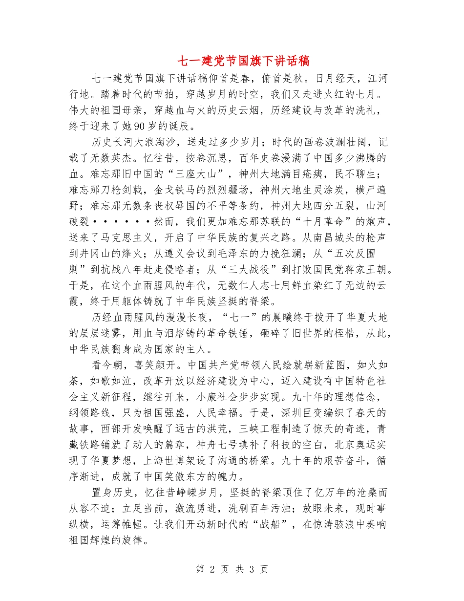 七一建党节国旗下讲话稿_第2页