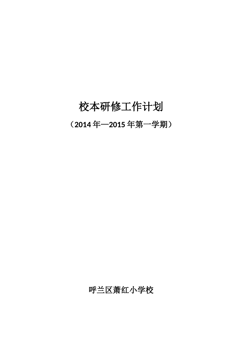 某学校校本研修工作计划概述_第1页