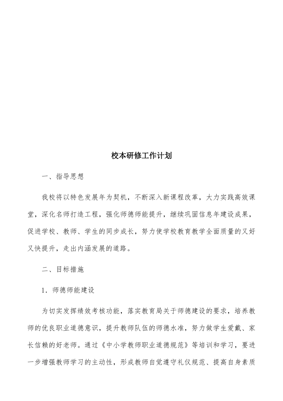 某学校校本研修工作计划概述_第2页