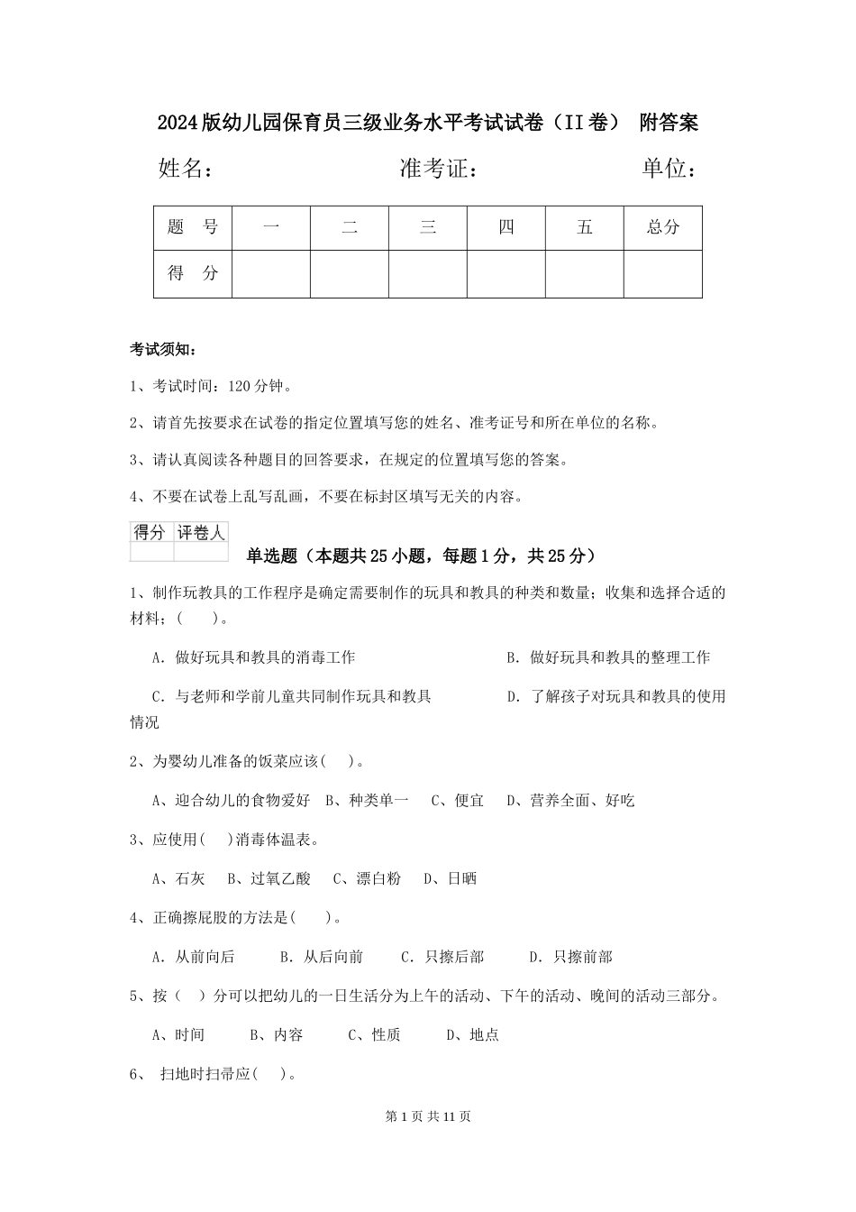 2024版幼儿园保育员三级业务水平考试试卷(II卷)-附答案_第1页