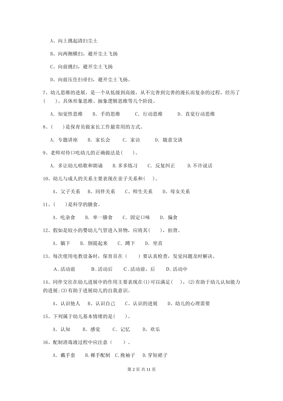 2024版幼儿园保育员三级业务水平考试试卷(II卷)-附答案_第2页