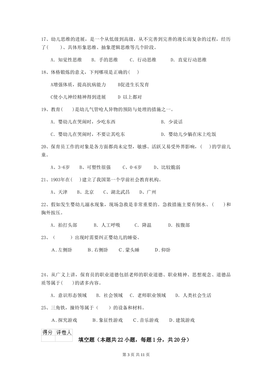 2024版幼儿园保育员三级业务水平考试试卷(II卷)-附答案_第3页