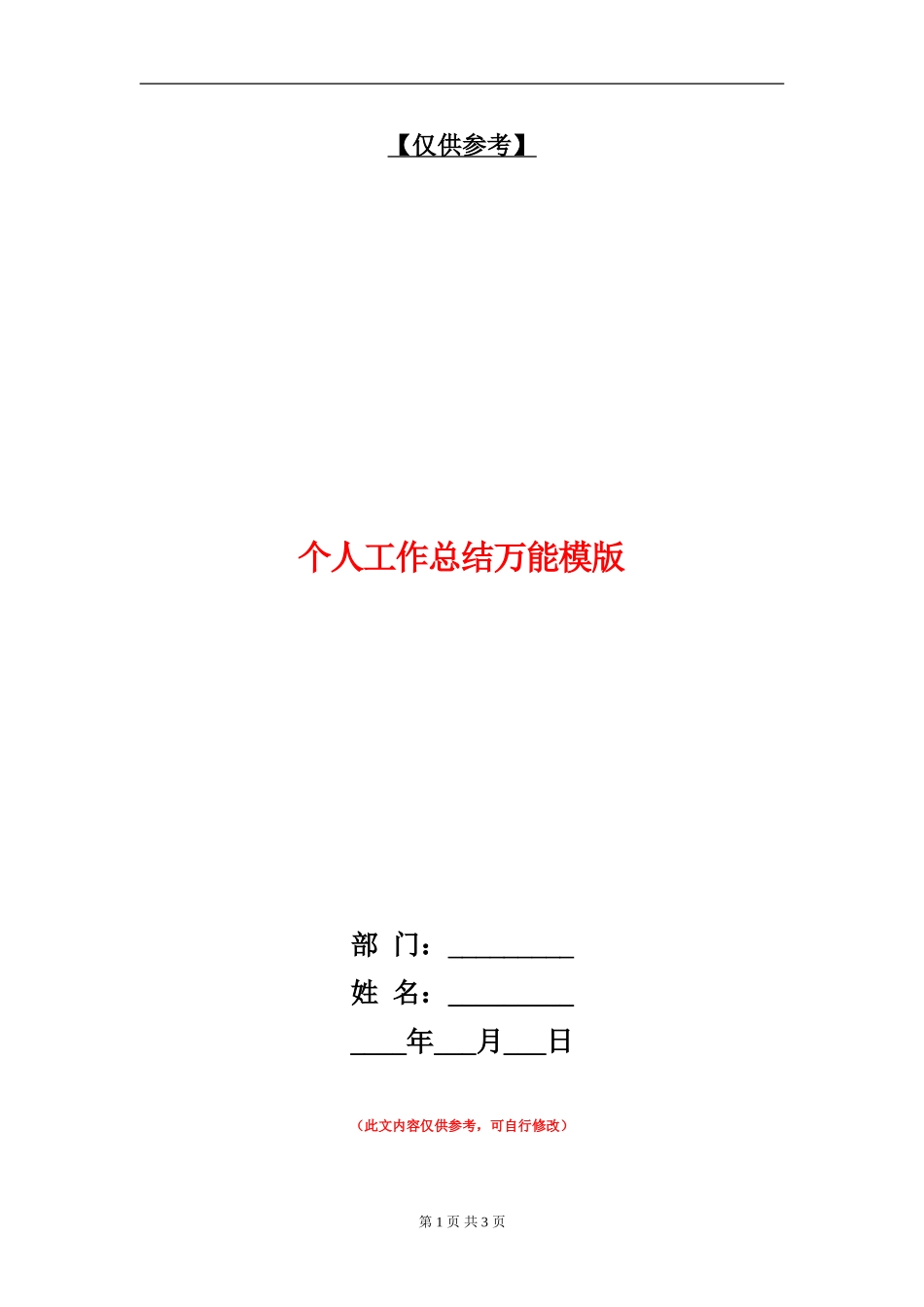 个人工作总结万能模版_第1页