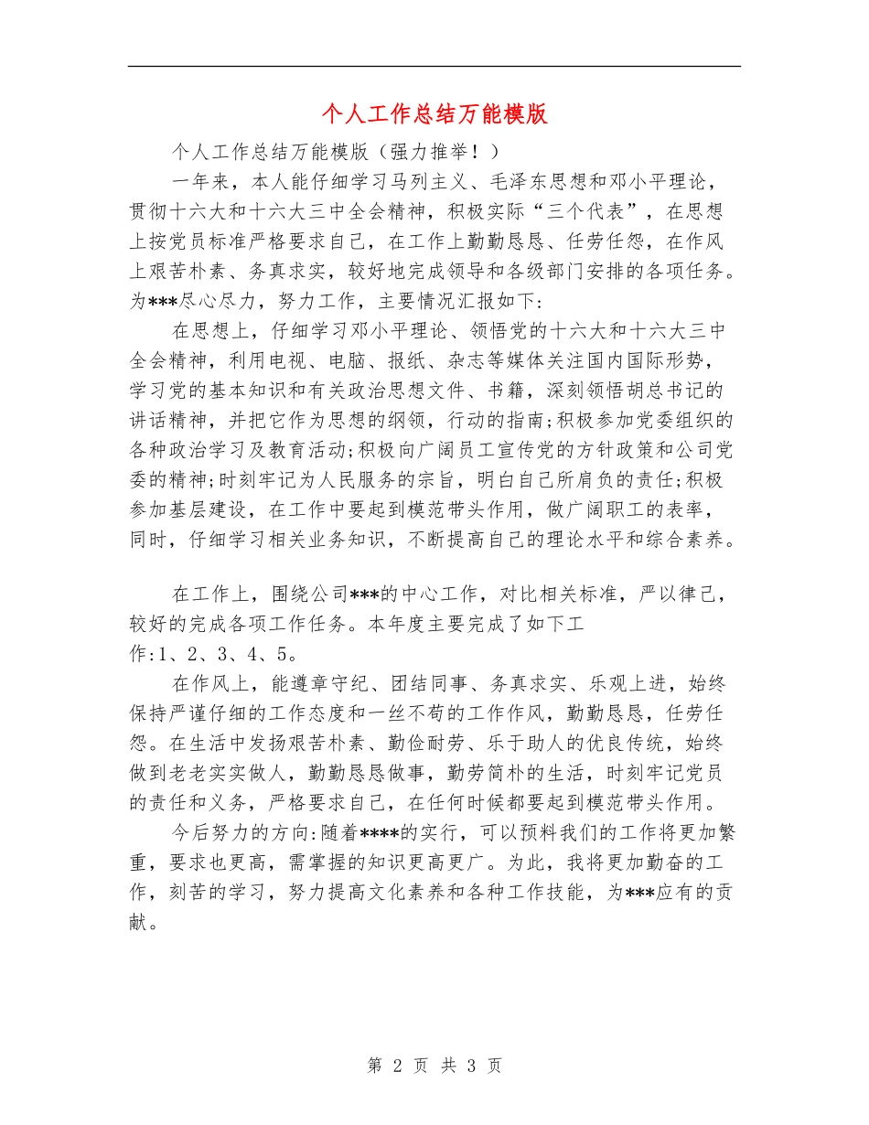 个人工作总结万能模版_第2页