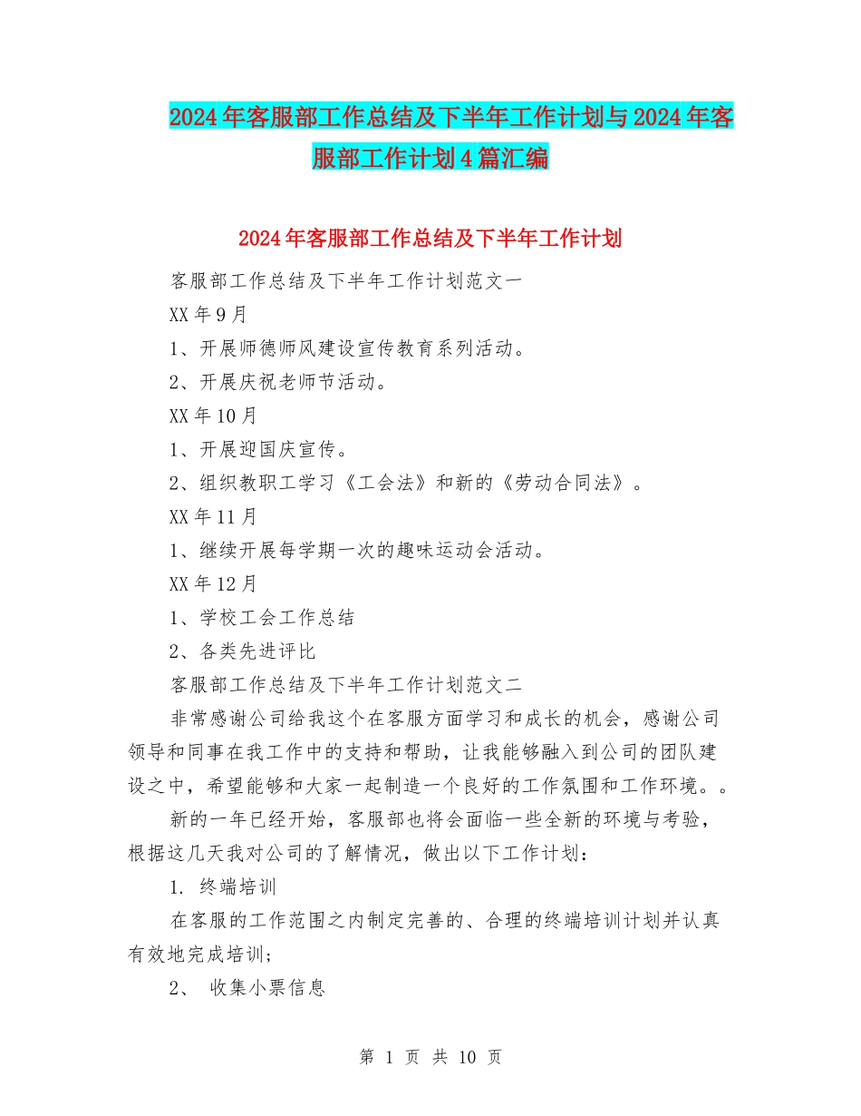 2024年客服部工作总结及下半年工作计划与2024年客服部工作计划4篇汇编_第1页