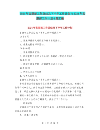 2024年客服部工作总结及下半年工作计划与2024年客服部工作计划4篇汇编