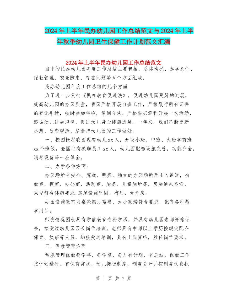 2024年上半年民办幼儿园工作总结范文与2024年上半年秋季幼儿园卫生保健工作计划范文汇编_第1页