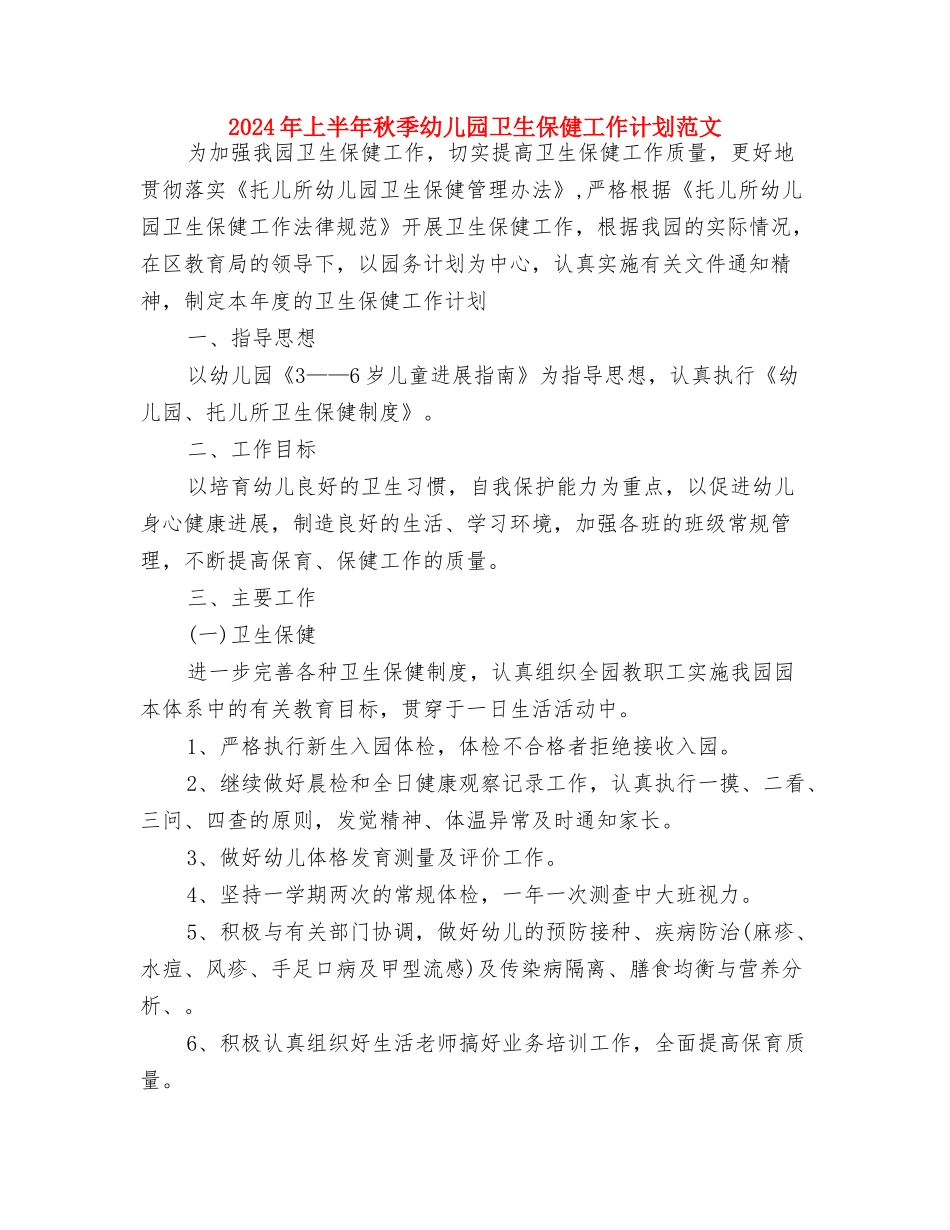 2024年上半年民办幼儿园工作总结范文与2024年上半年秋季幼儿园卫生保健工作计划范文汇编_第3页