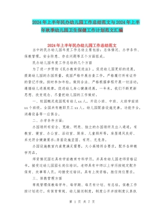 2024年上半年民办幼儿园工作总结范文与2024年上半年秋季幼儿园卫生保健工作计划范文汇编