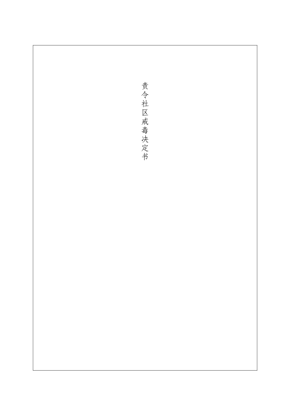 社区戒毒人员档案_第2页