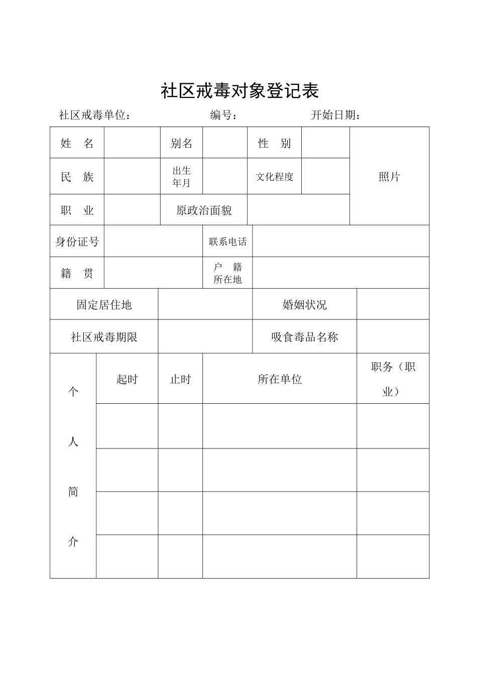 社区戒毒人员档案_第3页
