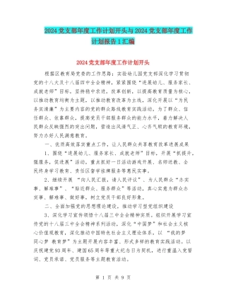 2024党支部年度工作计划开头与2024党支部年度工作计划报告1汇编