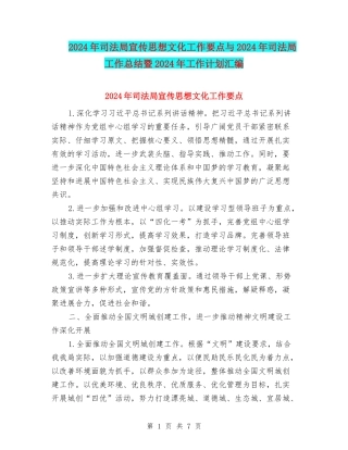 2024年司法局宣传思想文化工作要点与2024年司法局工作总结暨2024年工作计划汇编