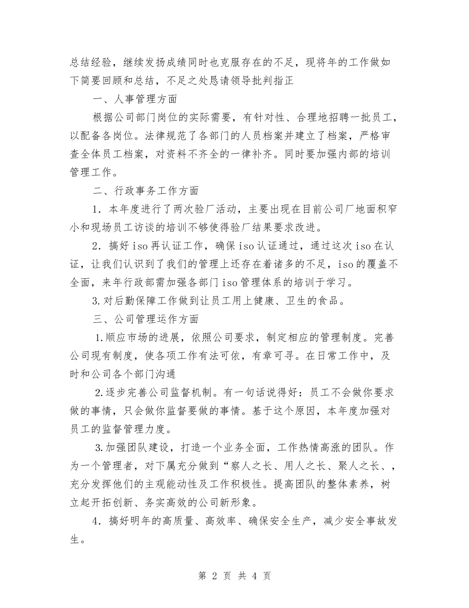 2024年企业行政人事管理总结及2024年计划范文与2024年企业行政办公室工作计划汇编_第2页
