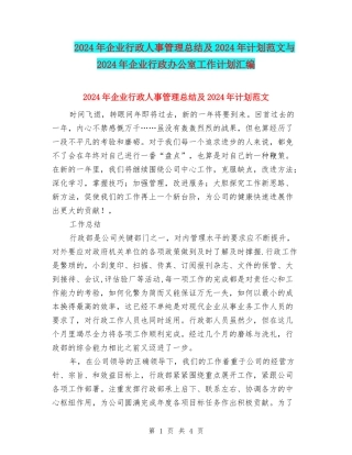 2024年企业行政人事管理总结及2024年计划范文与2024年企业行政办公室工作计划汇编