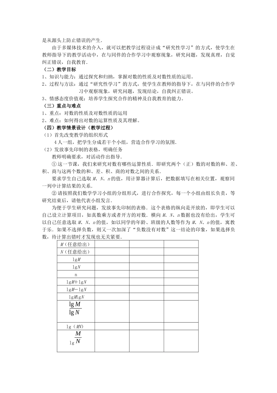 多媒体教学下的高中数学课堂教学探究性教学设计-第二章对数_第2页