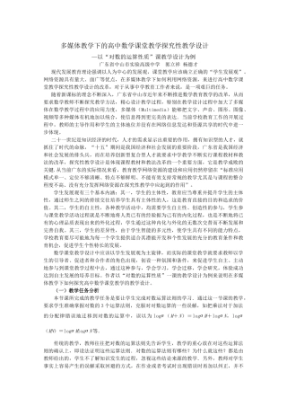 多媒体教学下的高中数学课堂教学探究性教学设计-第二章对数