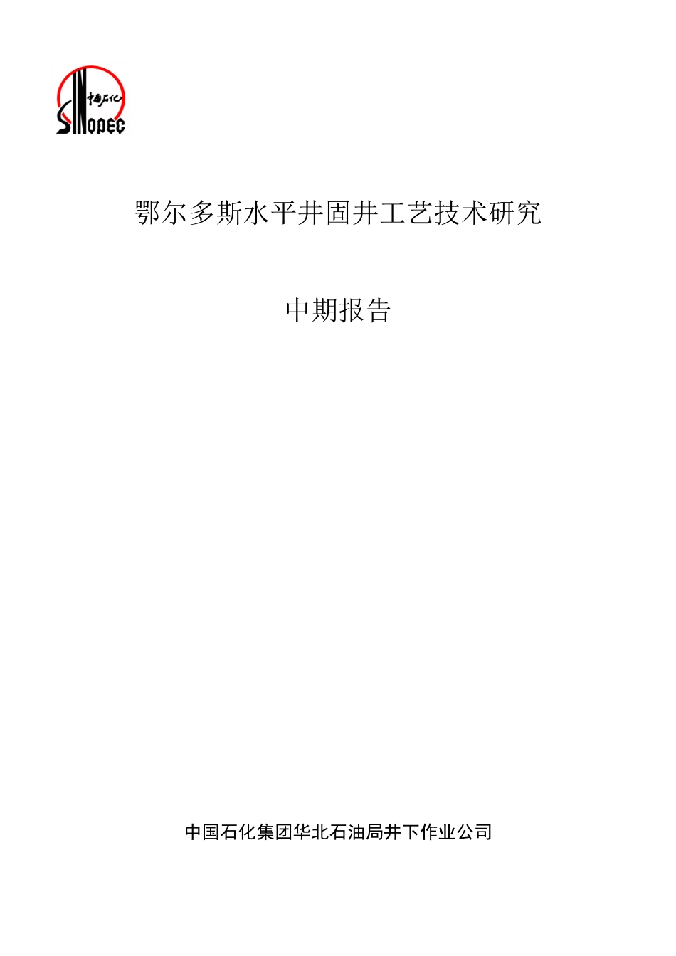 鄂尔多斯水平井固井工艺技术研究项目中期报告_第1页