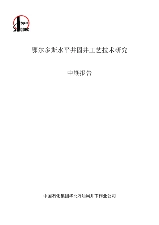 鄂尔多斯水平井固井工艺技术研究项目中期报告