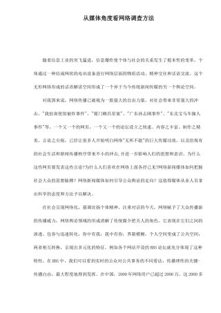 从媒体角度看网络调查方法13(1)