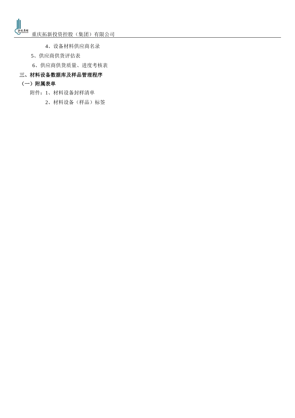 重庆拓新集团采购手册_第3页