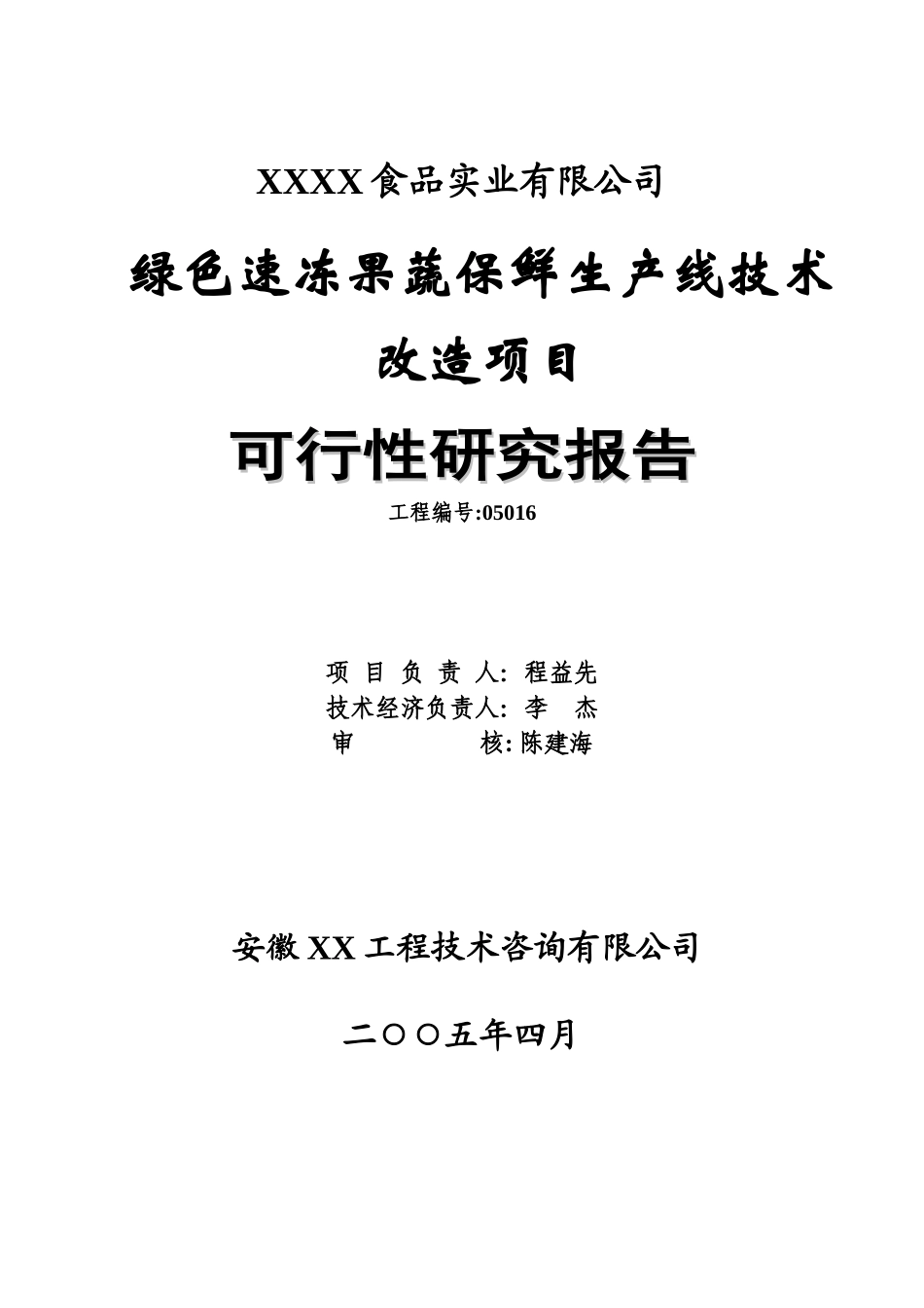 速冻果蔬技改项目可行性研究2_第2页