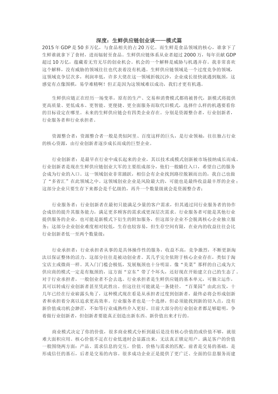 生鲜供应链创业谈模式篇_第1页