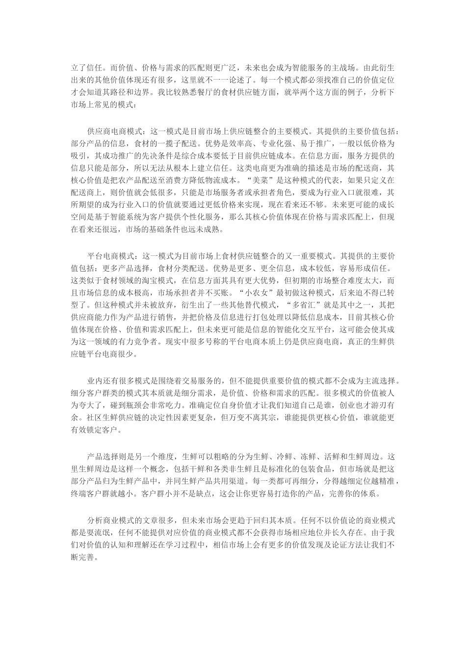 生鲜供应链创业谈模式篇_第2页