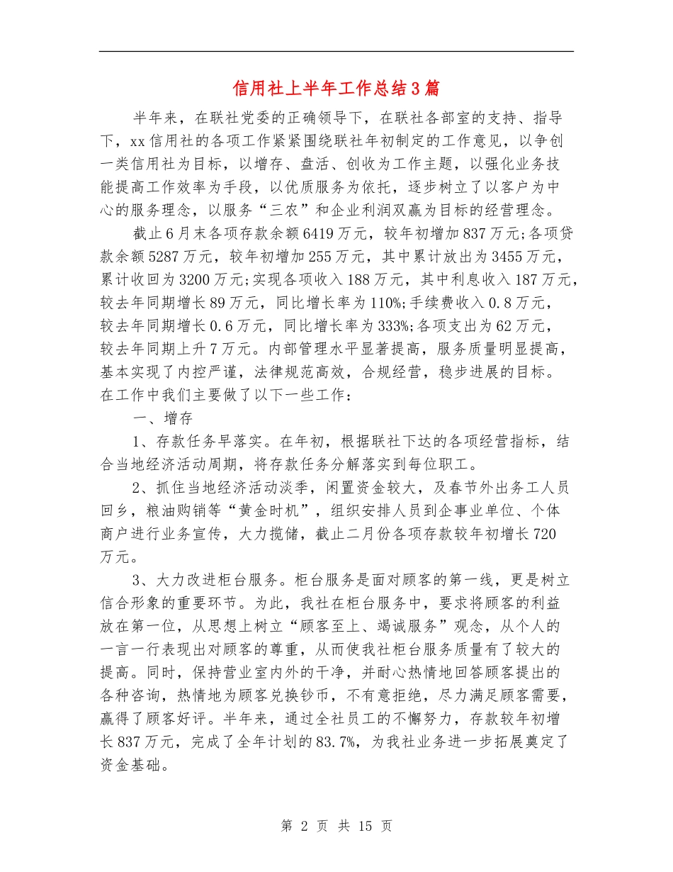 信用社上半年工作总结3篇_第2页